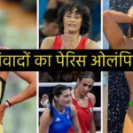 These controversies in Paris Olympics will surprise you